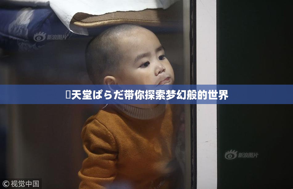 妺天堂ぱらだ带你探索梦幻般的世界