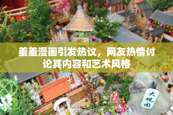 羞羞漫画引发热议，网友热情讨论其内容和艺术风格