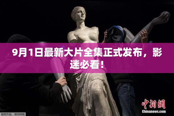 9月1日最新大片全集正式发布，影迷必看！