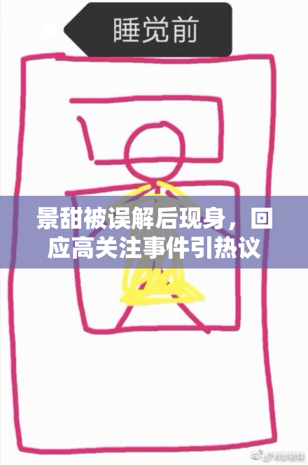 景甜被误解后现身，回应高关注事件引热议