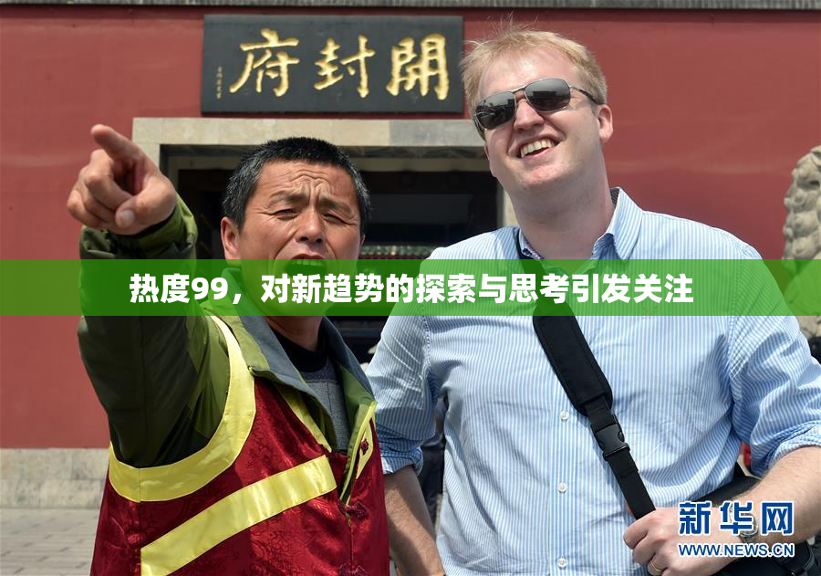 热度99，对新趋势的探索与思考引发关注