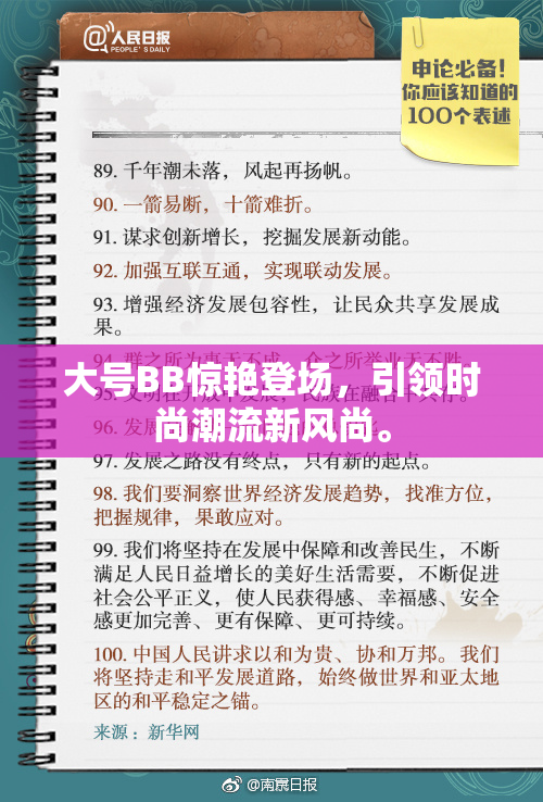 大号BB惊艳登场，引领时尚潮流新风尚。