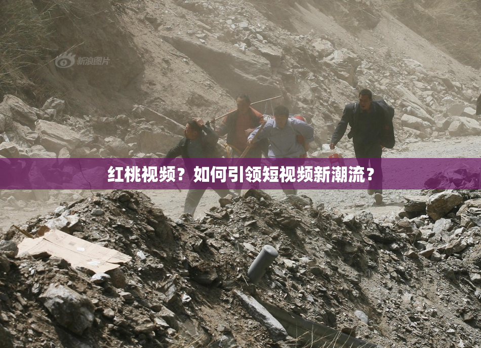 红桃视频？如何引领短视频新潮流？