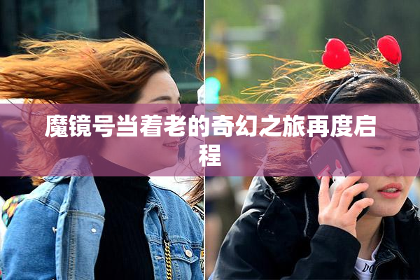 魔镜号当着老的奇幻之旅再度启程