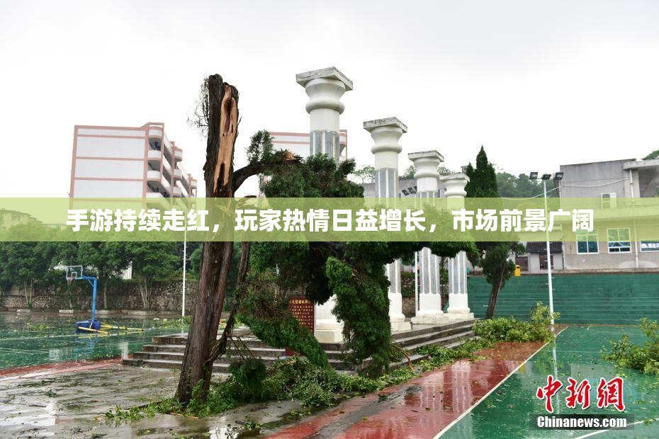 手游持续走红，玩家热情日益增长，市场前景广阔