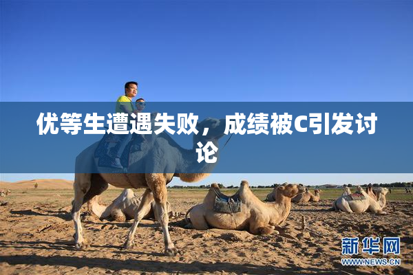 优等生遭遇失败，成绩被C引发讨论