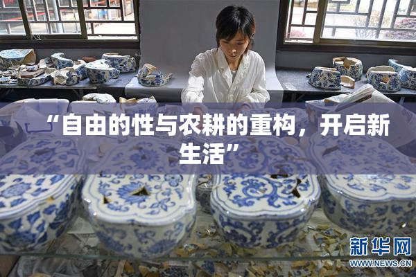 “自由的性与农耕的重构，开启新生活”