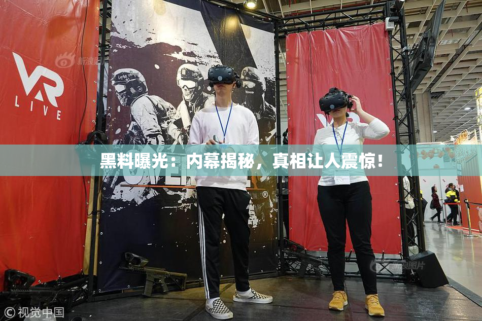 黑料曝光：内幕揭秘，真相让人震惊！
