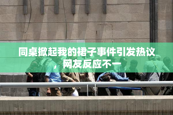 同桌掀起我的裙子事件引发热议，网友反应不一