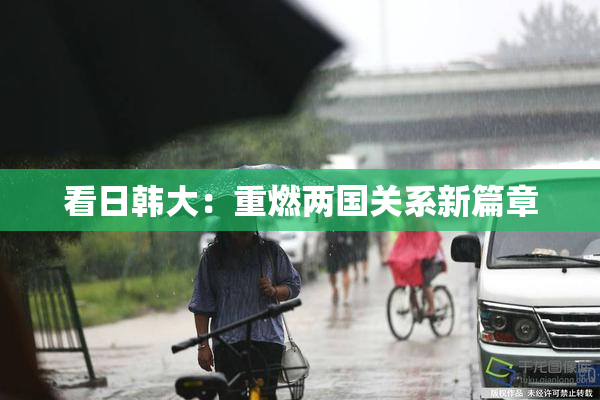 看日韩大：重燃两国关系新篇章