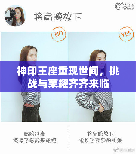 神印王座重现世间，挑战与荣耀齐齐来临