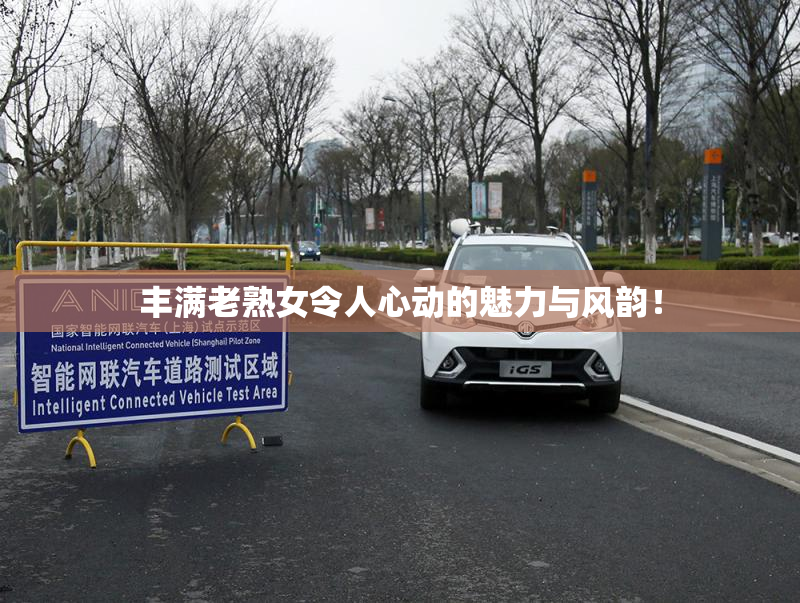 丰满老熟女令人心动的魅力与风韵！