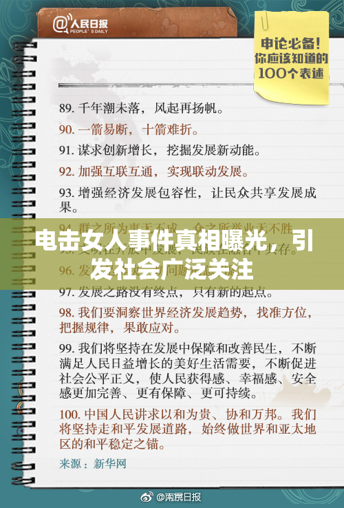电击女人事件真相曝光，引发社会广泛关注