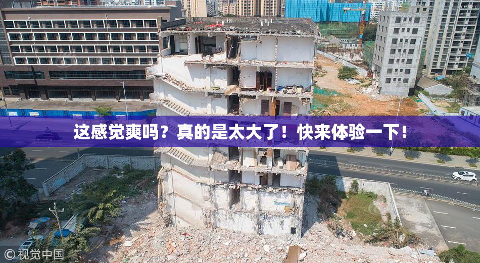 这感觉爽吗？真的是太大了！快来体验一下！
