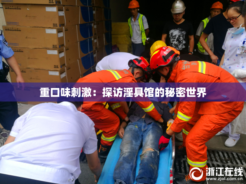 重口味刺激：探访淫具馆的秘密世界