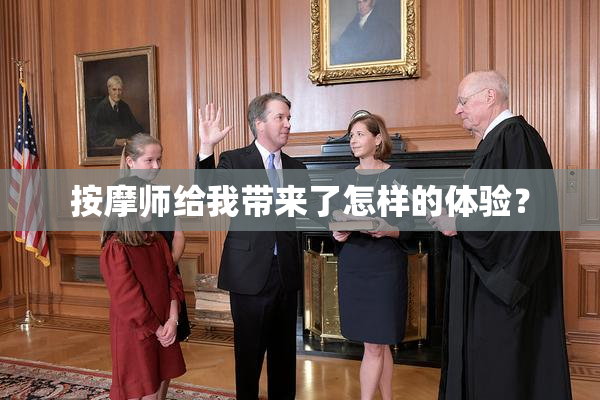按摩师给我带来了怎样的体验？