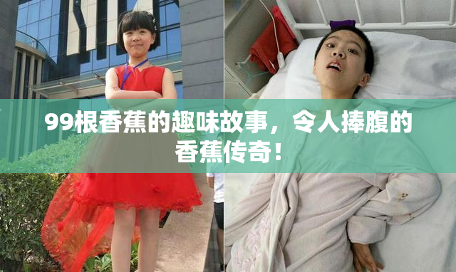 99根香蕉的趣味故事，令人捧腹的香蕉传奇！