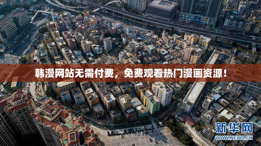 韩漫网站无需付费，免费观看热门漫画资源！