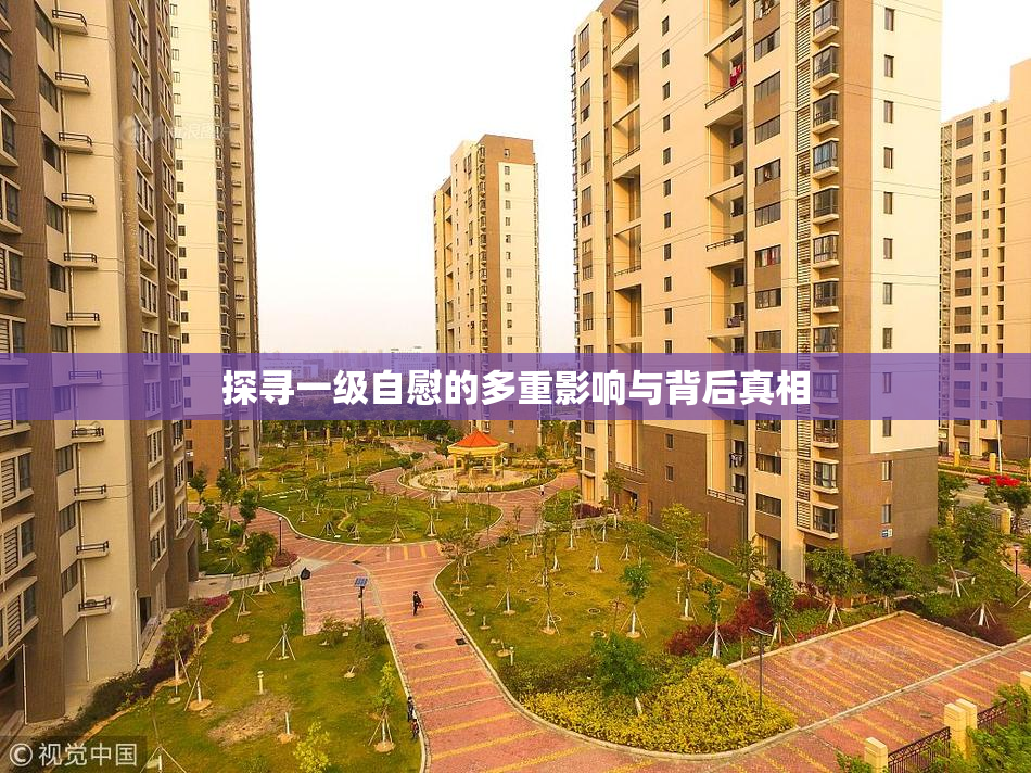 探寻一级自慰的多重影响与背后真相