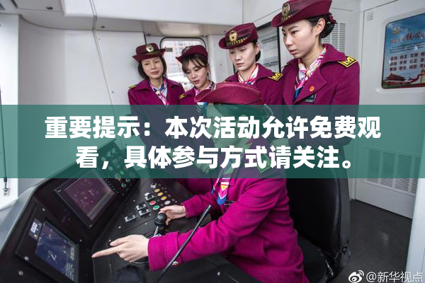 重要提示：本次活动允许免费观看，具体参与方式请关注。