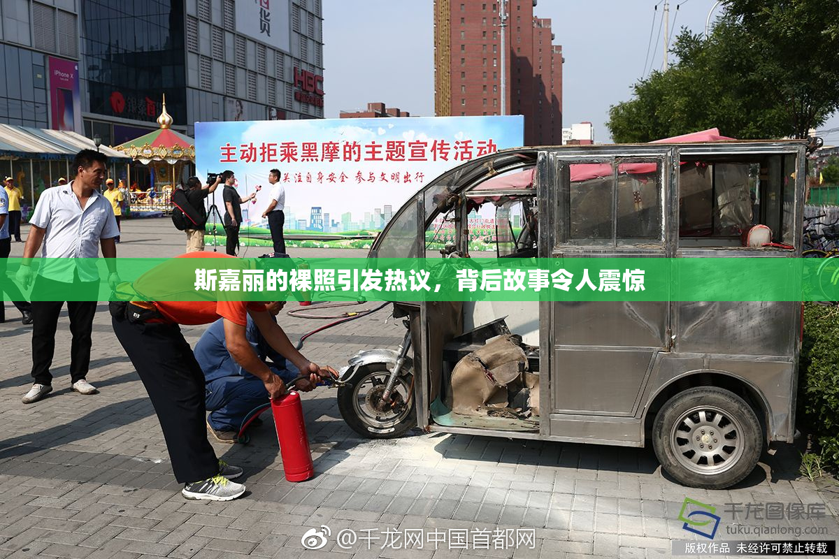 斯嘉丽的裸照引发热议，背后故事令人震惊