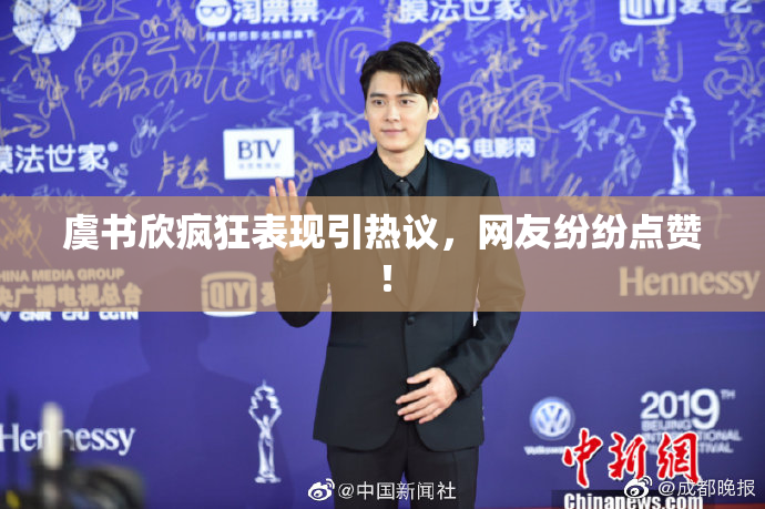 虞书欣疯狂表现引热议，网友纷纷点赞！