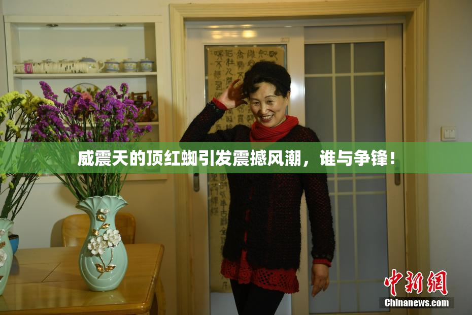 威震天的顶红蜘引发震撼风潮，谁与争锋！