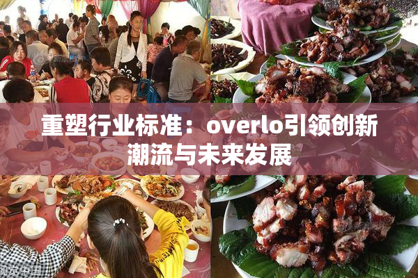重塑行业标准：overlo引领创新潮流与未来发展