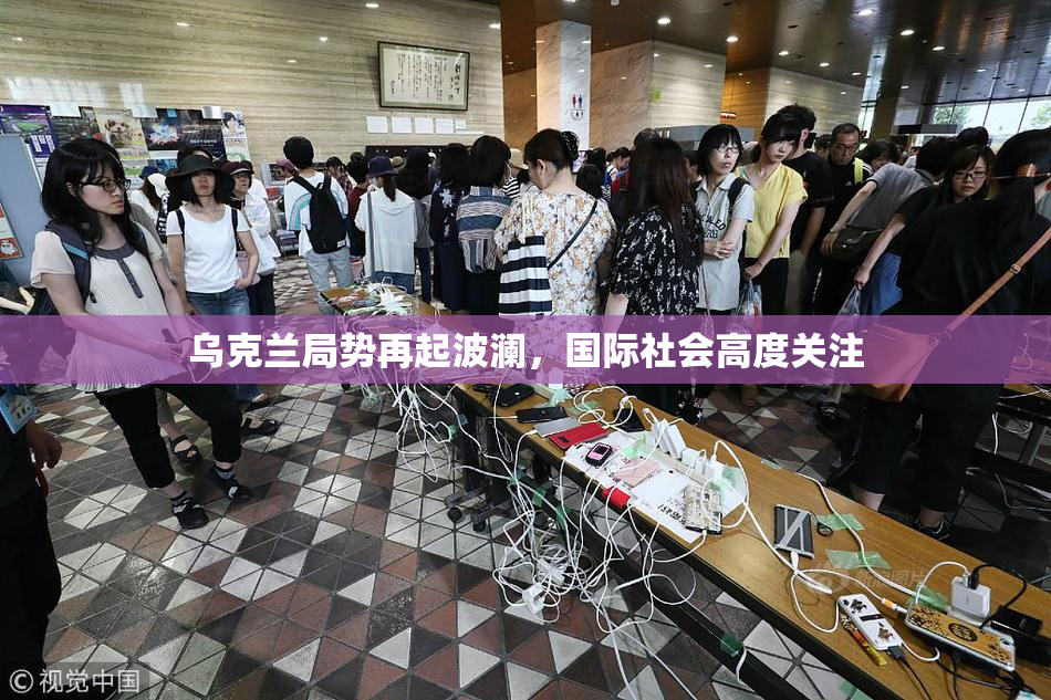 乌克兰局势再起波澜，国际社会高度关注