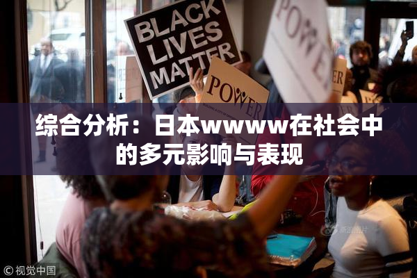综合分析：日本wwww在社会中的多元影响与表现