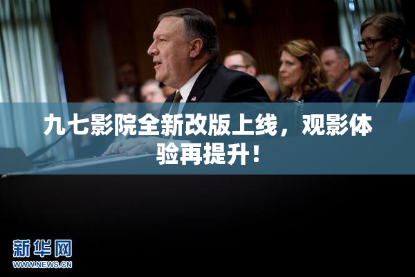 九七影院全新改版上线，观影体验再提升！