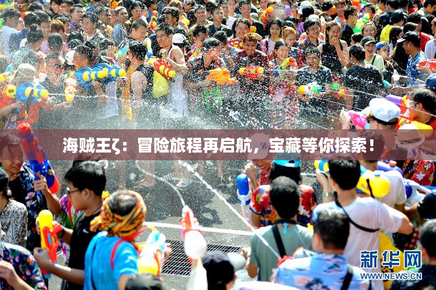 海贼王ζ：冒险旅程再启航，宝藏等你探索！
