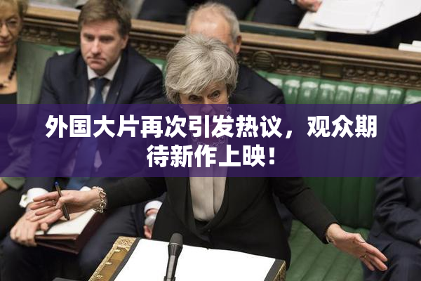 外国大片再次引发热议，观众期待新作上映！