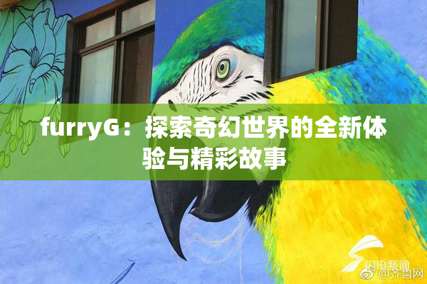 furryG：探索奇幻世界的全新体验与精彩故事
