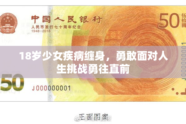 18岁少女疾病缠身，勇敢面对人生挑战勇往直前
