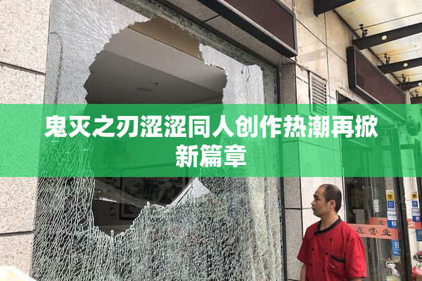 鬼灭之刃涩涩同人创作热潮再掀新篇章