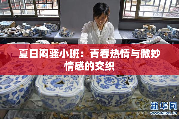夏日闷骚小班：青春热情与微妙情感的交织