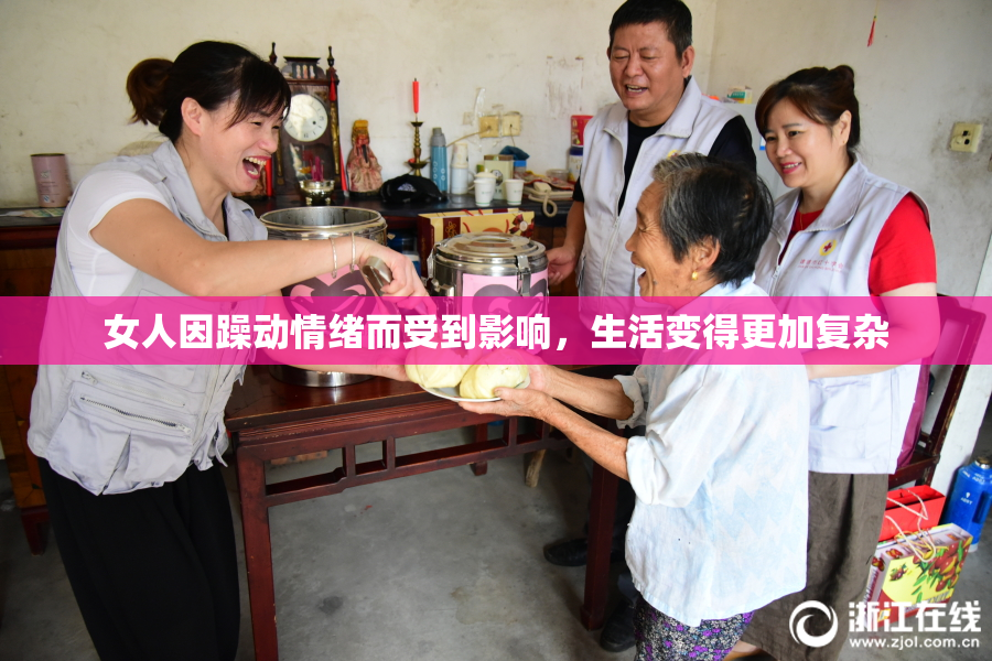女人因躁动情绪而受到影响，生活变得更加复杂