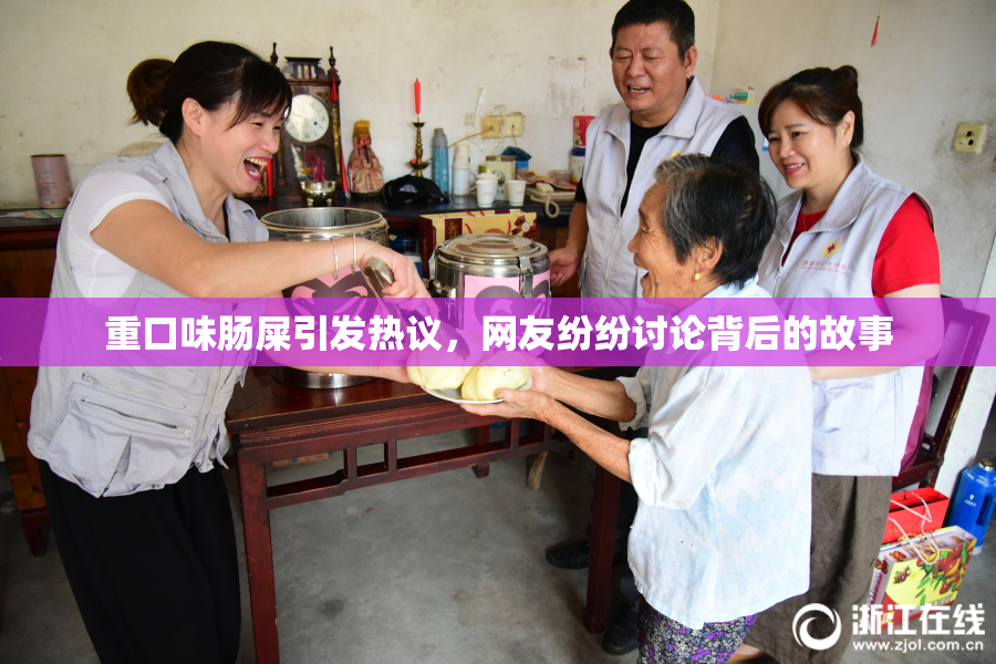 重口味肠屎引发热议，网友纷纷讨论背后的故事