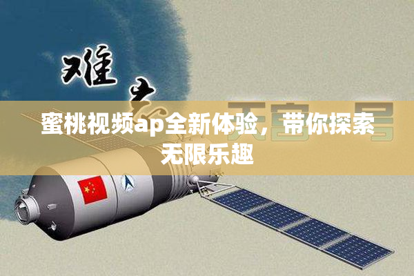 蜜桃视频ap全新体验，带你探索无限乐趣