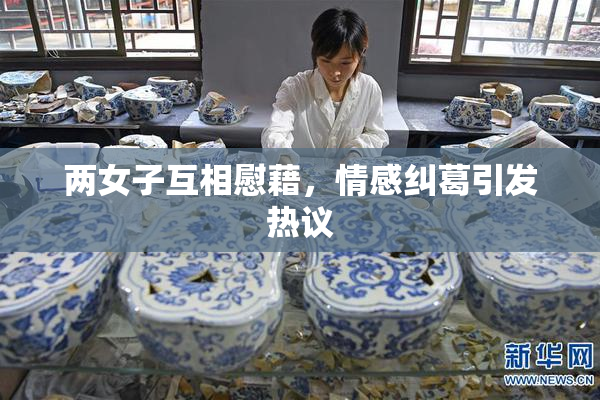 两女子互相慰藉，情感纠葛引发热议