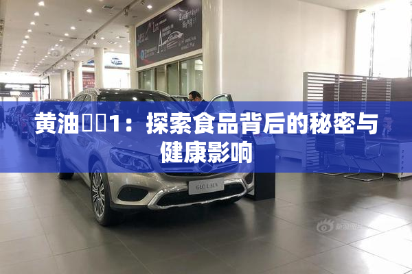 黄油❌‌1：探索食品背后的秘密与健康影响