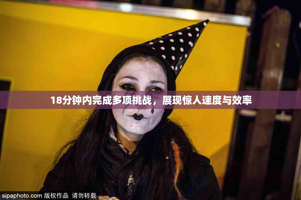 18分钟内完成多项挑战，展现惊人速度与效率