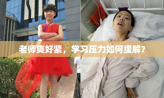 老师爽好紧，学习压力如何缓解？