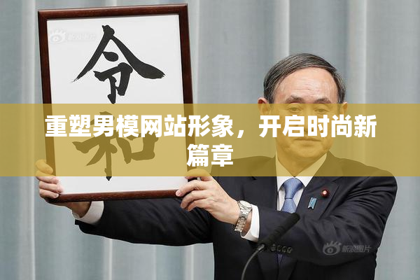 重塑男模网站形象，开启时尚新篇章