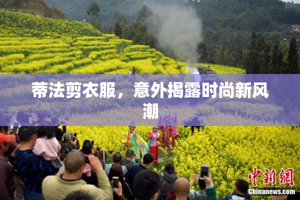 蒂法剪衣服，意外揭露时尚新风潮
