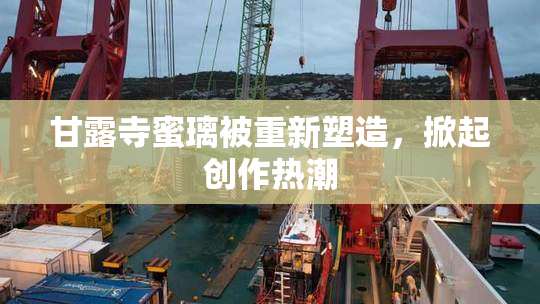 甘露寺蜜璃被重新塑造，掀起创作热潮