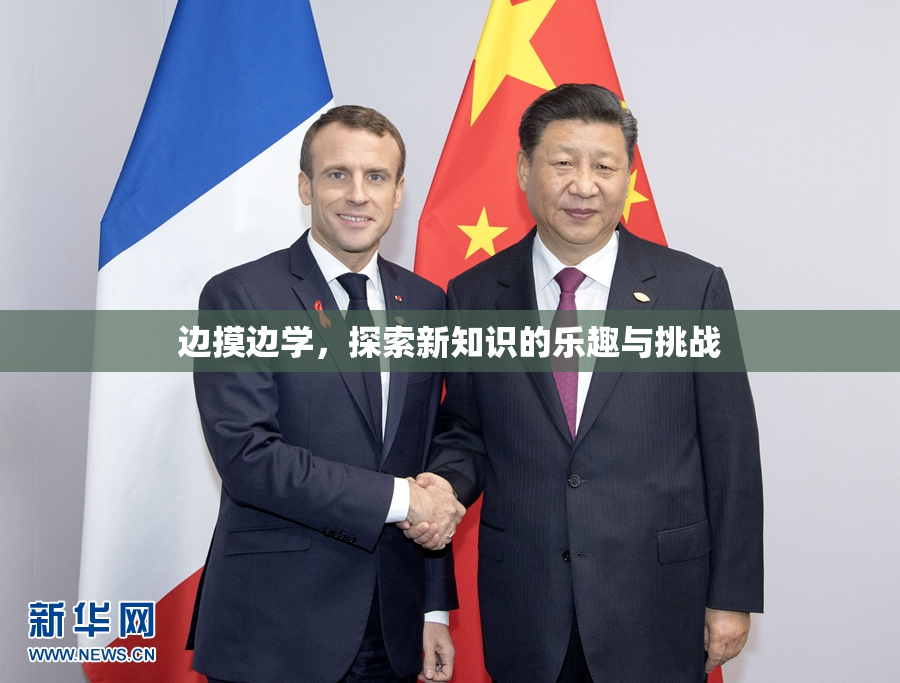 边摸边学，探索新知识的乐趣与挑战