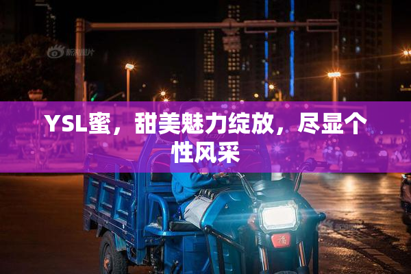 YSL蜜，甜美魅力绽放，尽显个性风采
