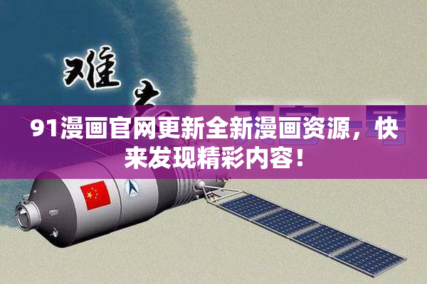 91漫画官网更新全新漫画资源，快来发现精彩内容！